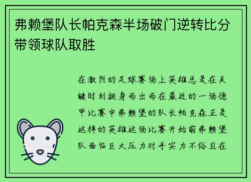 弗赖堡队长帕克森半场破门逆转比分带领球队取胜