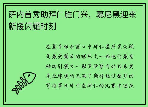 萨内首秀助拜仁胜门兴，慕尼黑迎来新援闪耀时刻