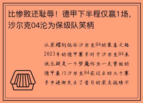 比惨败还耻辱！德甲下半程仅赢1场，沙尔克04沦为保级队笑柄