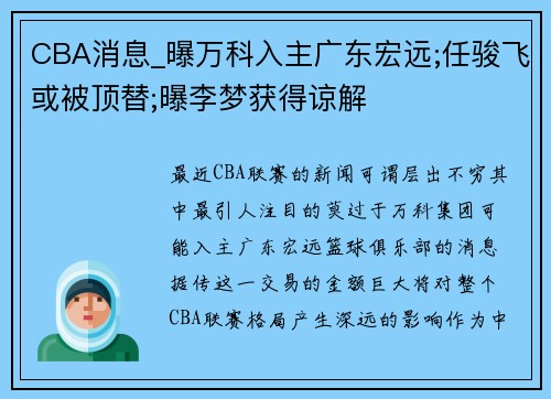CBA消息_曝万科入主广东宏远;任骏飞或被顶替;曝李梦获得谅解