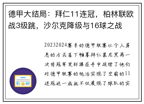 德甲大结局：拜仁11连冠，柏林联欧战3级跳，沙尔克降级与16球之战