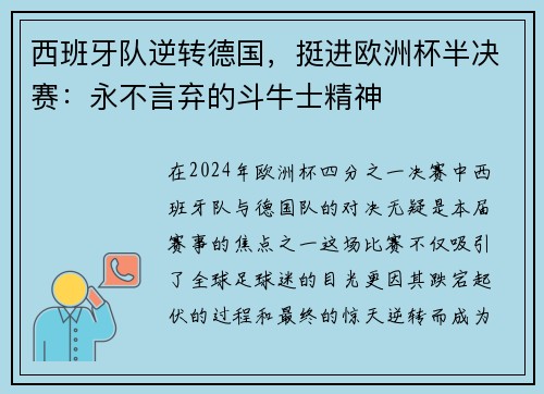 西班牙队逆转德国，挺进欧洲杯半决赛：永不言弃的斗牛士精神