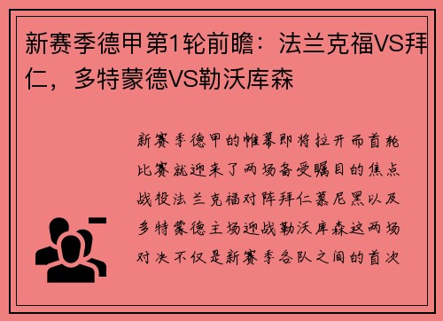 新赛季德甲第1轮前瞻：法兰克福VS拜仁，多特蒙德VS勒沃库森
