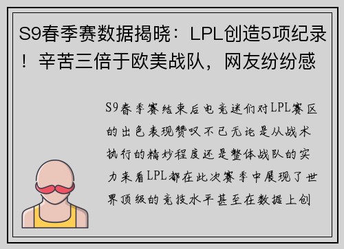 S9春季赛数据揭晓：LPL创造5项纪录！辛苦三倍于欧美战队，网友纷纷感叹“恢复升”