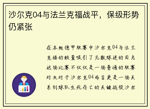 沙尔克04与法兰克福战平，保级形势仍紧张