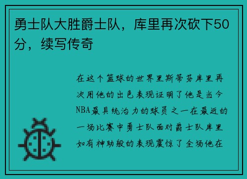 勇士队大胜爵士队，库里再次砍下50分，续写传奇