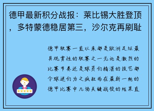 德甲最新积分战报：莱比锡大胜登顶，多特蒙德稳居第三，沙尔克再刷耻辱纪录