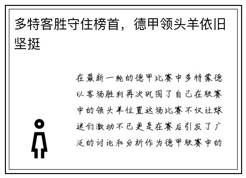 多特客胜守住榜首，德甲领头羊依旧坚挺