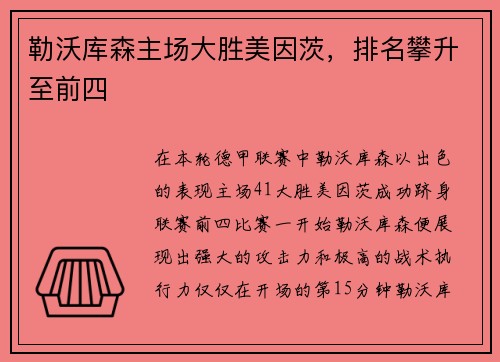 勒沃库森主场大胜美因茨，排名攀升至前四