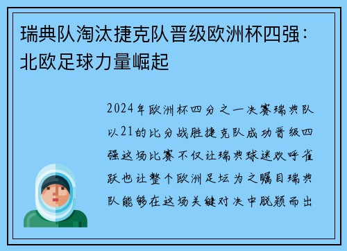 瑞典队淘汰捷克队晋级欧洲杯四强：北欧足球力量崛起