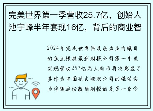 完美世界第一季营收25.7亿，创始人池宇峰半年套现16亿，背后的商业智慧