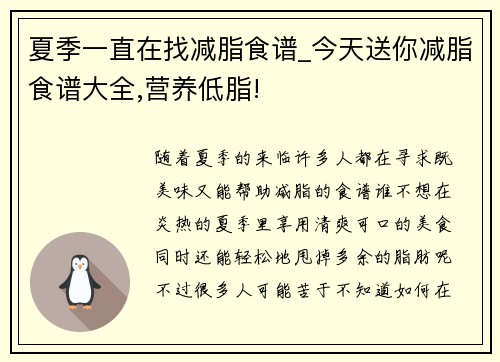 夏季一直在找减脂食谱_今天送你减脂食谱大全,营养低脂!