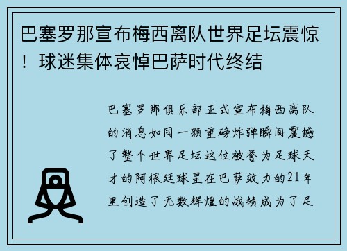 巴塞罗那宣布梅西离队世界足坛震惊！球迷集体哀悼巴萨时代终结