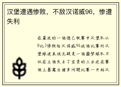 汉堡遭遇惨败，不敌汉诺威96，惨遭失利