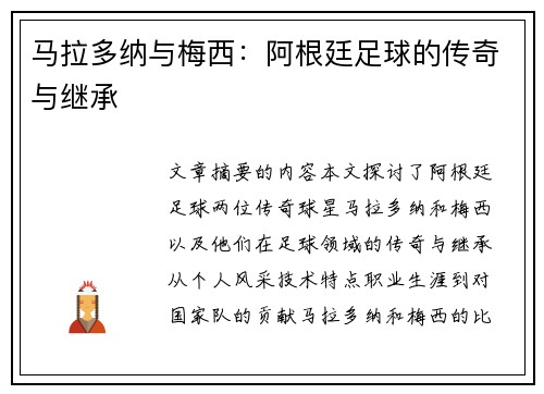 马拉多纳与梅西：阿根廷足球的传奇与继承