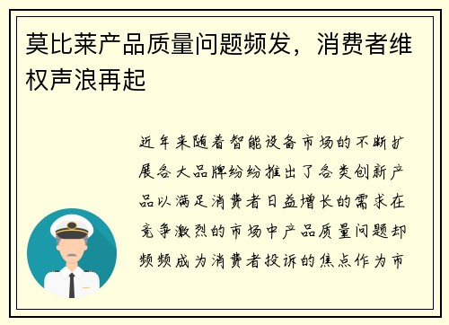 莫比莱产品质量问题频发，消费者维权声浪再起