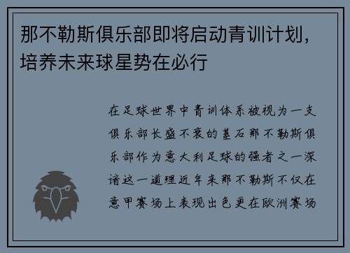 那不勒斯俱乐部即将启动青训计划，培养未来球星势在必行