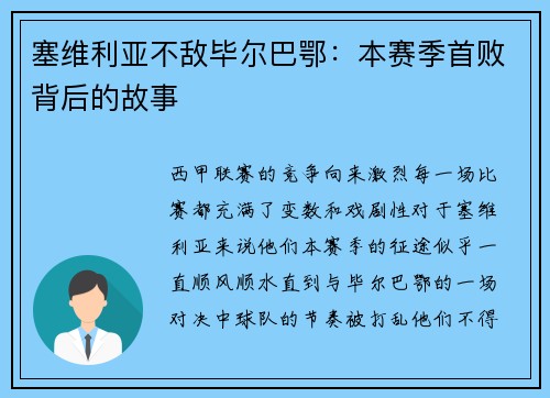 塞维利亚不敌毕尔巴鄂：本赛季首败背后的故事