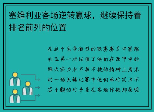 塞维利亚客场逆转赢球，继续保持着排名前列的位置