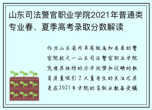 山东司法警官职业学院2021年普通类专业春、夏季高考录取分数解读