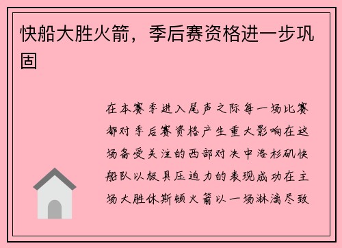 快船大胜火箭，季后赛资格进一步巩固