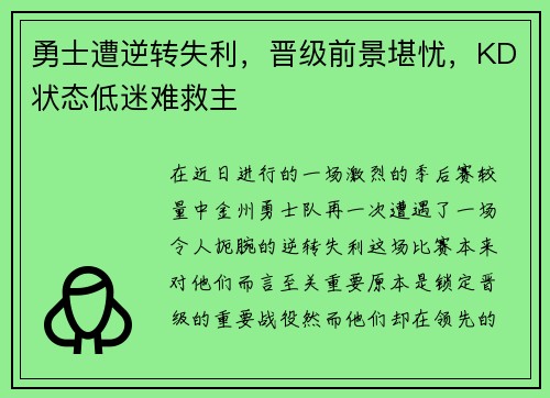 勇士遭逆转失利，晋级前景堪忧，KD状态低迷难救主