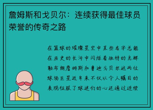 詹姆斯和戈贝尔：连续获得最佳球员荣誉的传奇之路