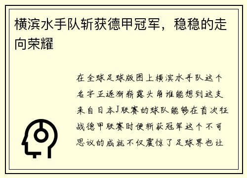 横滨水手队斩获德甲冠军，稳稳的走向荣耀