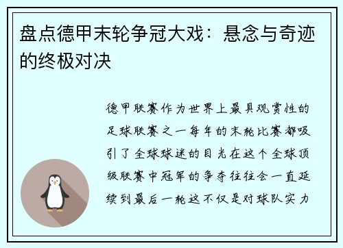盘点德甲末轮争冠大戏：悬念与奇迹的终极对决