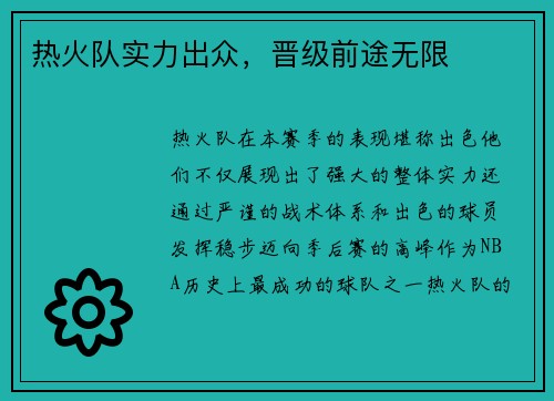热火队实力出众，晋级前途无限