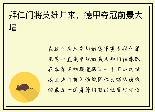 拜仁门将英雄归来，德甲夺冠前景大增