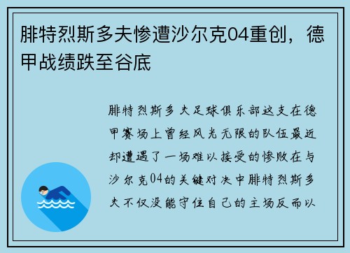 腓特烈斯多夫惨遭沙尔克04重创，德甲战绩跌至谷底