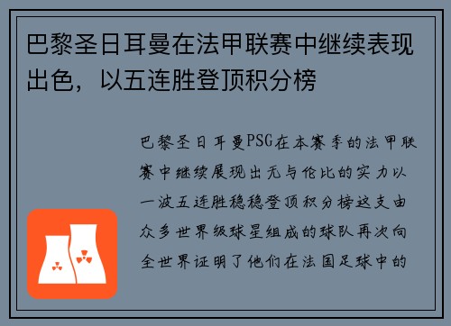 巴黎圣日耳曼在法甲联赛中继续表现出色，以五连胜登顶积分榜