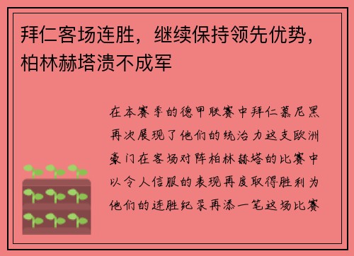 拜仁客场连胜，继续保持领先优势，柏林赫塔溃不成军