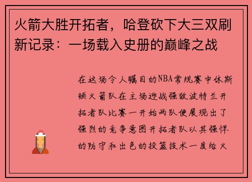 火箭大胜开拓者，哈登砍下大三双刷新记录：一场载入史册的巅峰之战