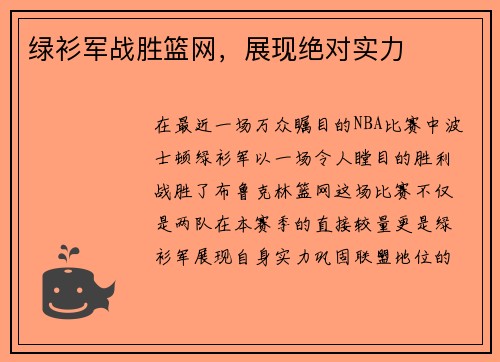 绿衫军战胜篮网，展现绝对实力