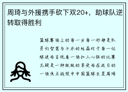 周琦与外援携手砍下双20+，助球队逆转取得胜利