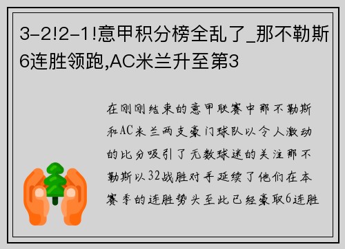 3-2!2-1!意甲积分榜全乱了_那不勒斯6连胜领跑,AC米兰升至第3