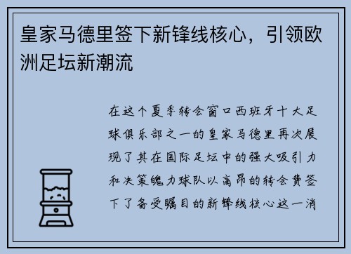 皇家马德里签下新锋线核心，引领欧洲足坛新潮流