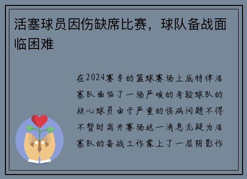 活塞球员因伤缺席比赛，球队备战面临困难