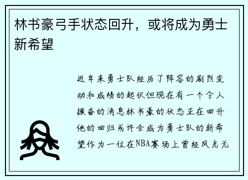 林书豪弓手状态回升，或将成为勇士新希望