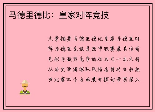 马德里德比：皇家对阵竞技