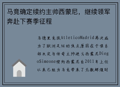 马竞确定续约主帅西蒙尼，继续领军奔赴下赛季征程