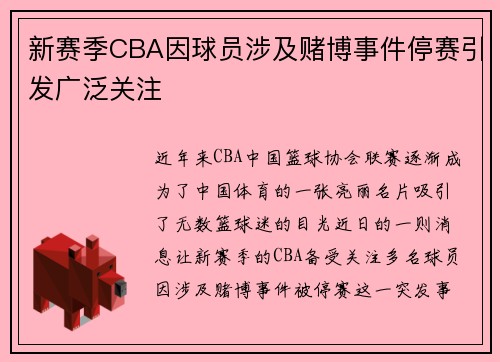 新赛季CBA因球员涉及赌博事件停赛引发广泛关注