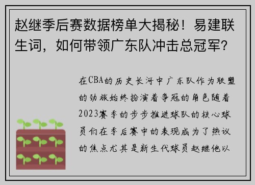 赵继季后赛数据榜单大揭秘！易建联生词，如何带领广东队冲击总冠军？