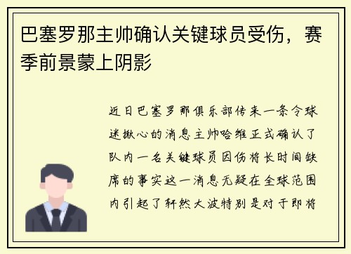 巴塞罗那主帅确认关键球员受伤，赛季前景蒙上阴影