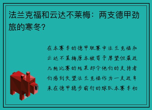 法兰克福和云达不莱梅：两支德甲劲旅的寒冬？