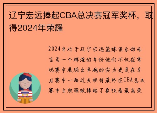 辽宁宏远捧起CBA总决赛冠军奖杯，取得2024年荣耀