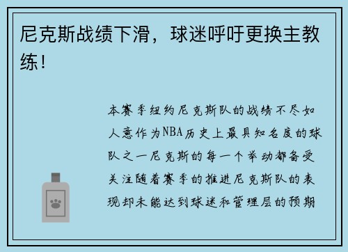尼克斯战绩下滑，球迷呼吁更换主教练！