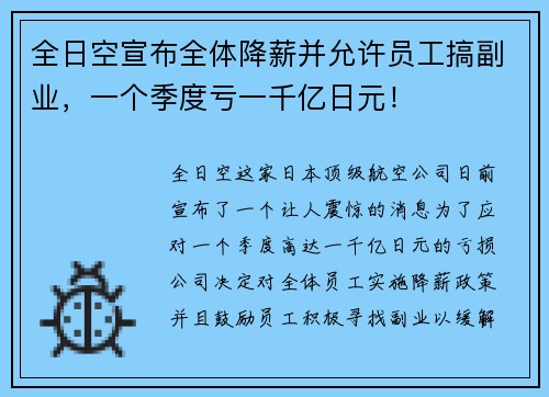 全日空宣布全体降薪并允许员工搞副业，一个季度亏一千亿日元！